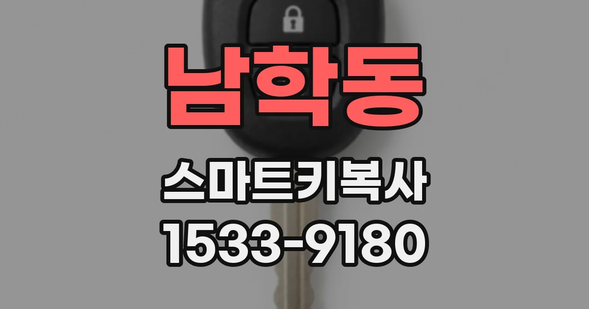 남학동 스마트키복사