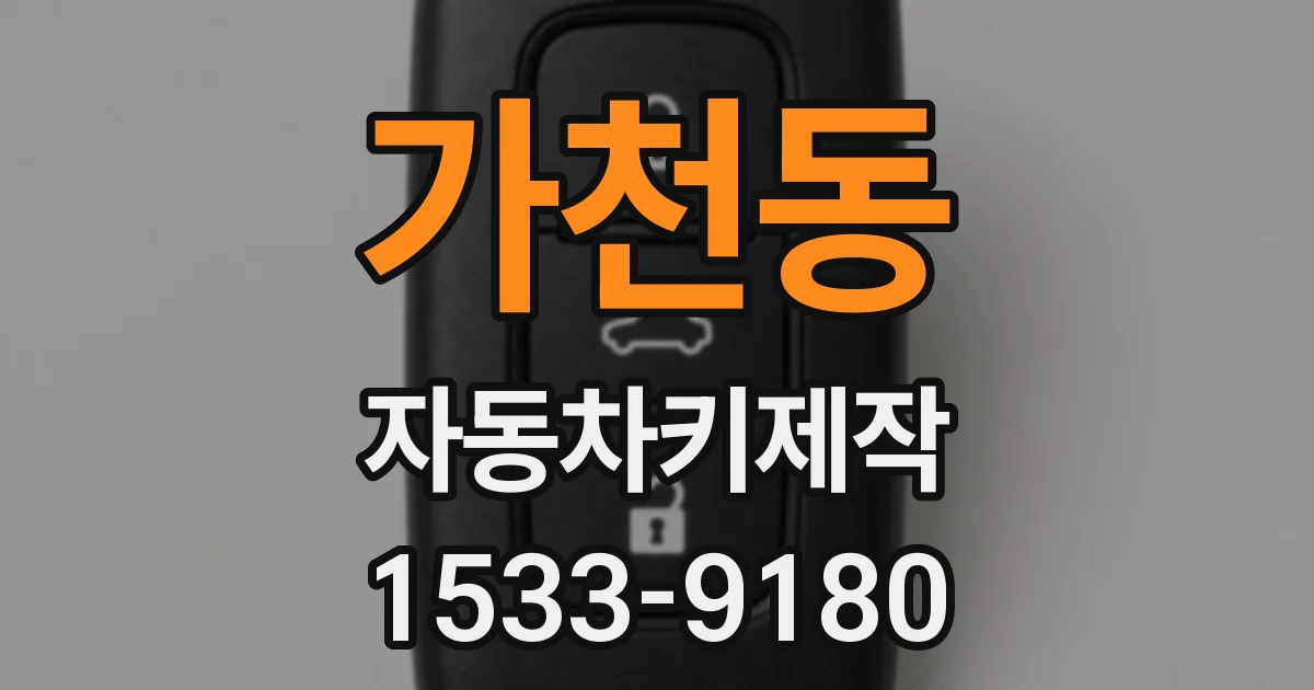 가천동 자동차키제작