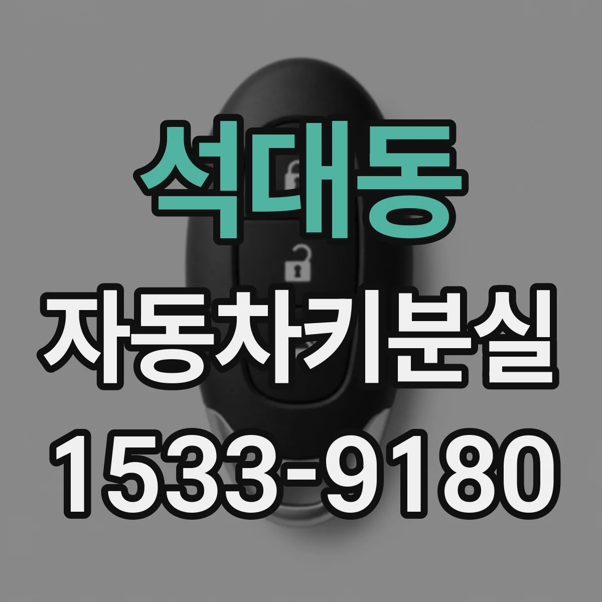 석대동 자동차키분실