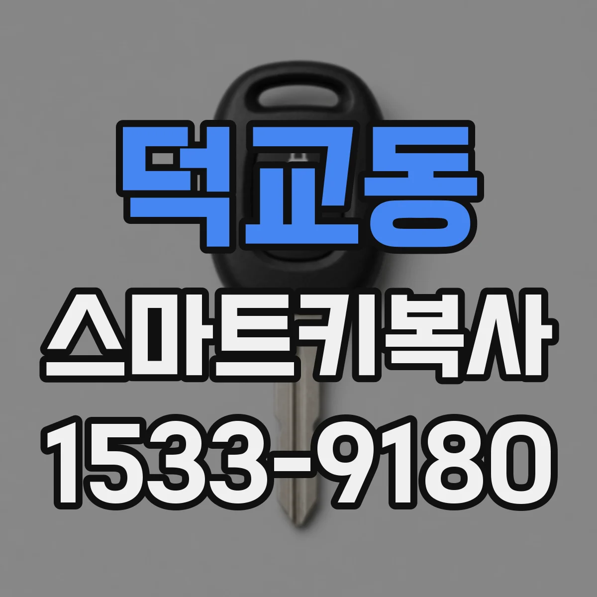 덕교동 스마트키복사
