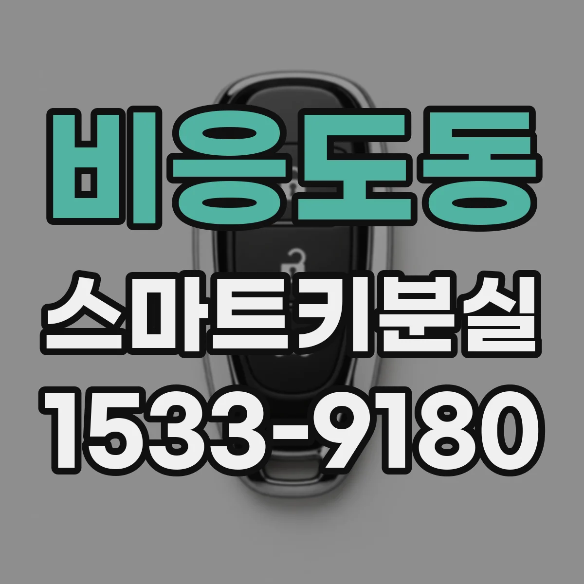 비응도동 스마트키분실