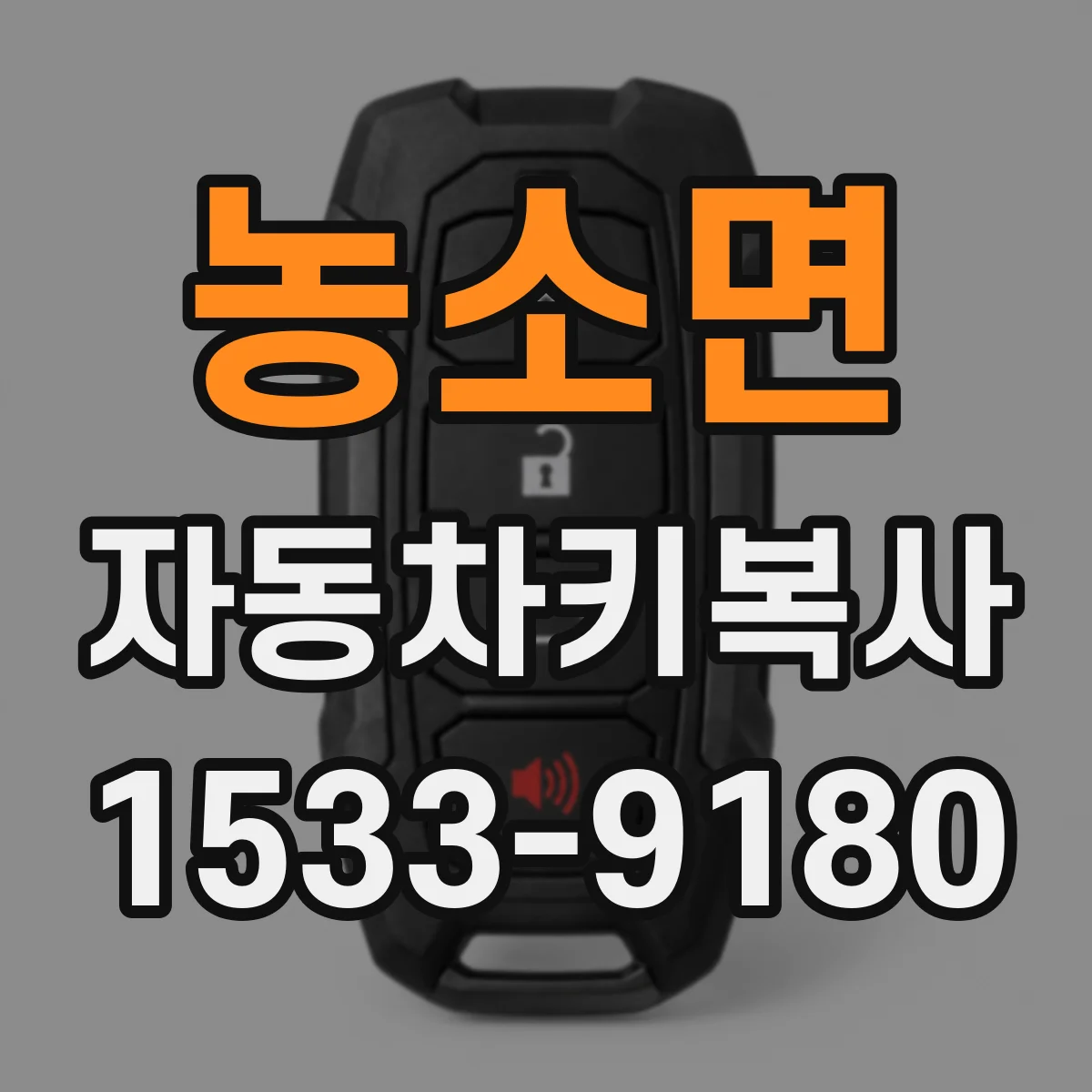 농소면 자동차키복사