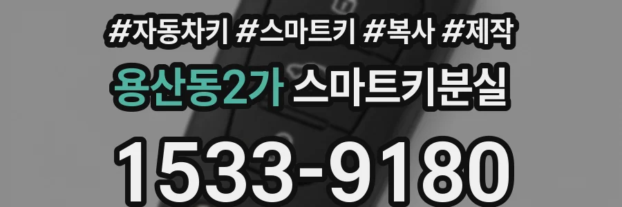 용산동2가 스마트키분실