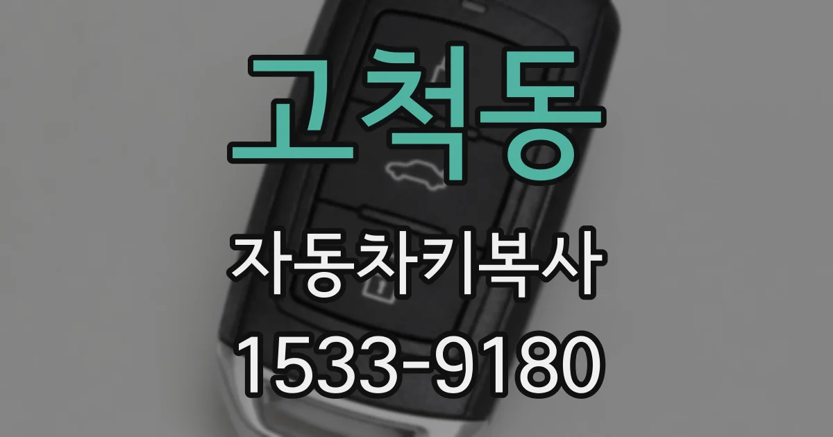 고척동 자동차키복사