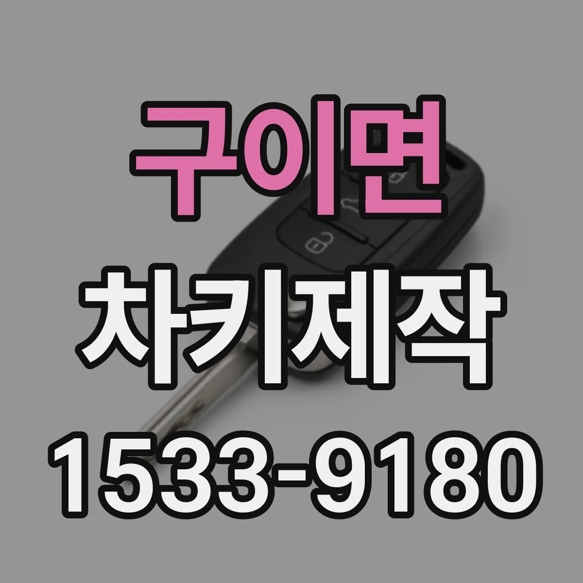 구이면 차키제작