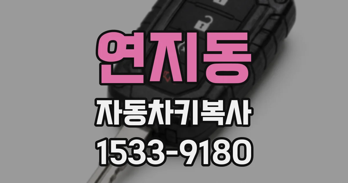 연지동 자동차키복사