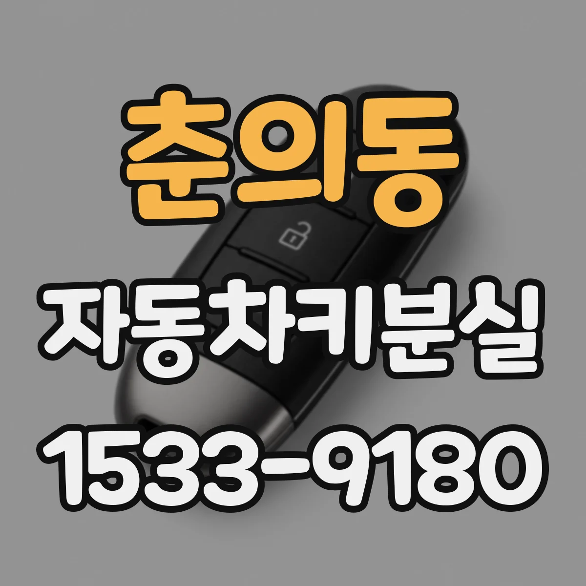 춘의동 자동차키분실