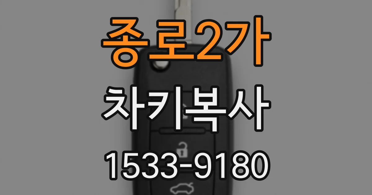 종로2가 차키복사