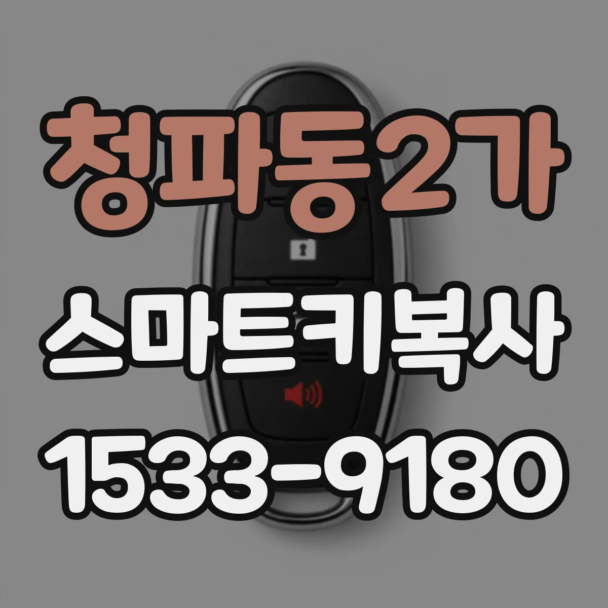 청파동2가 스마트키복사