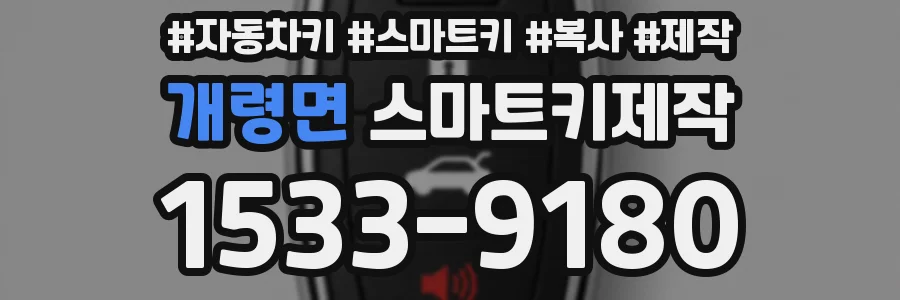 개령면 스마트키제작