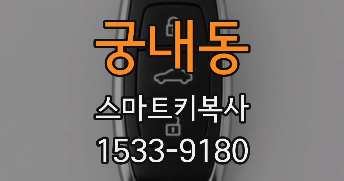 궁내동 스마트키복사