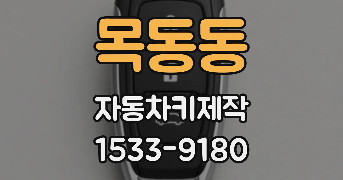목동동 자동차키제작