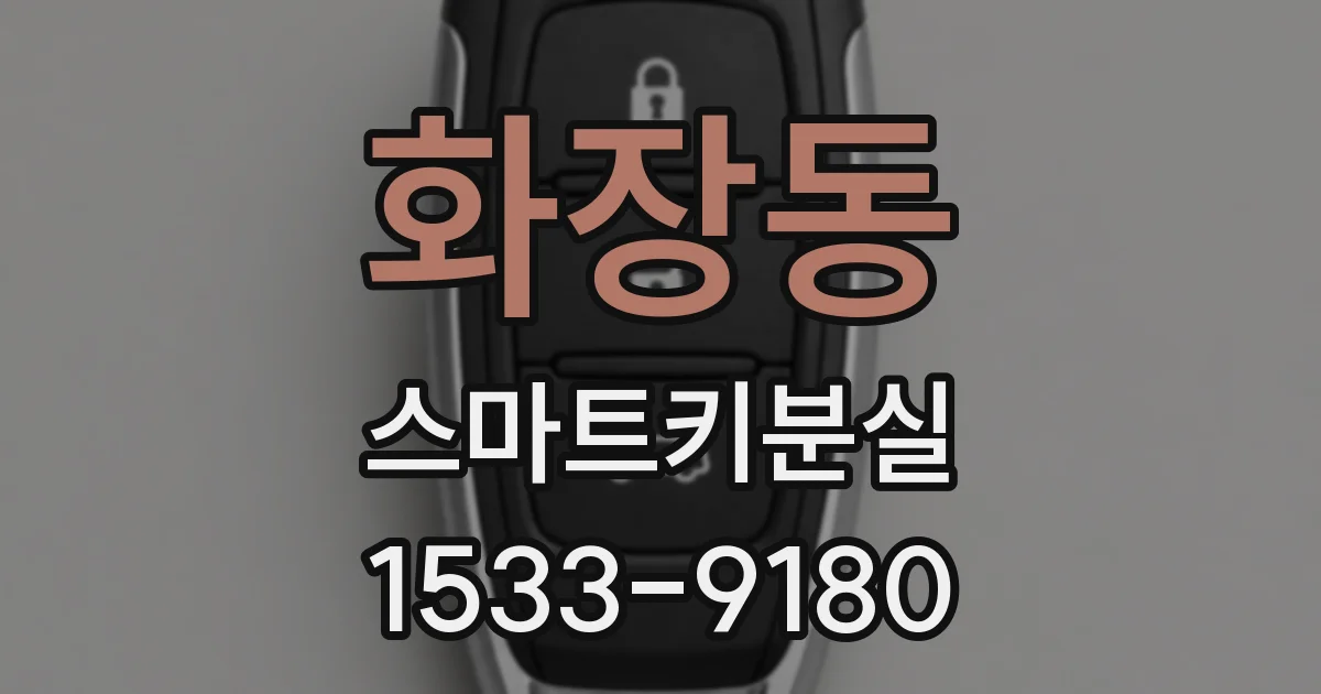 화장동 스마트키분실