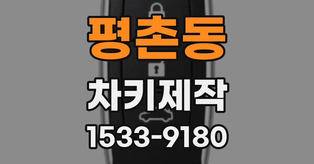평촌동 차키제작
