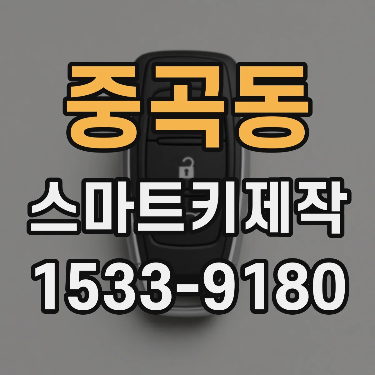 중곡동 스마트키제작
