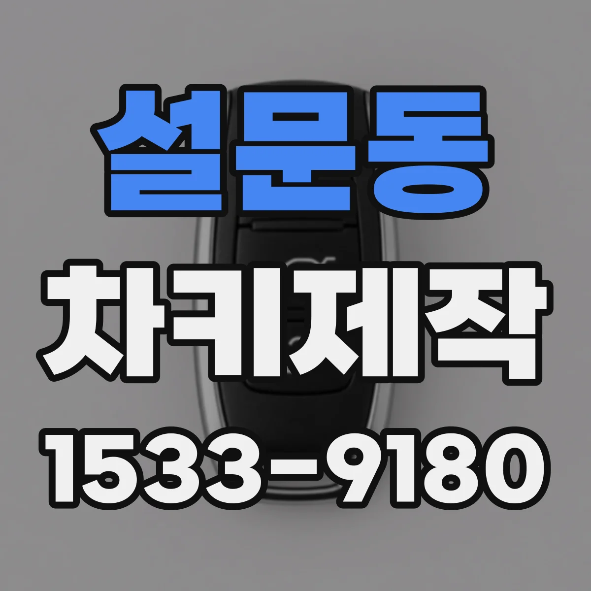 설문동 차키제작