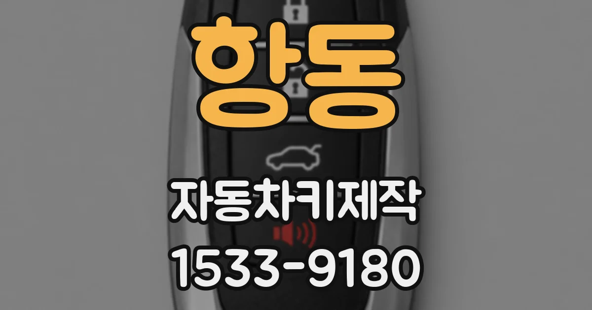 항동 자동차키제작