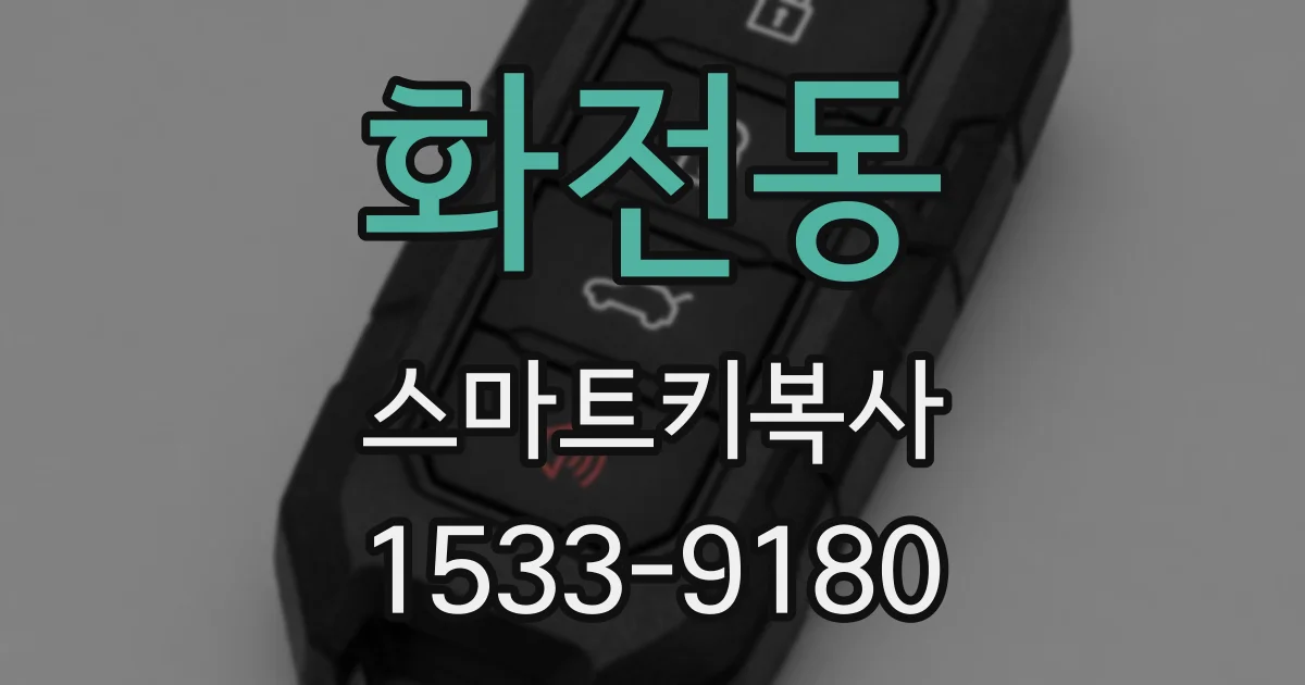 화전동 스마트키복사