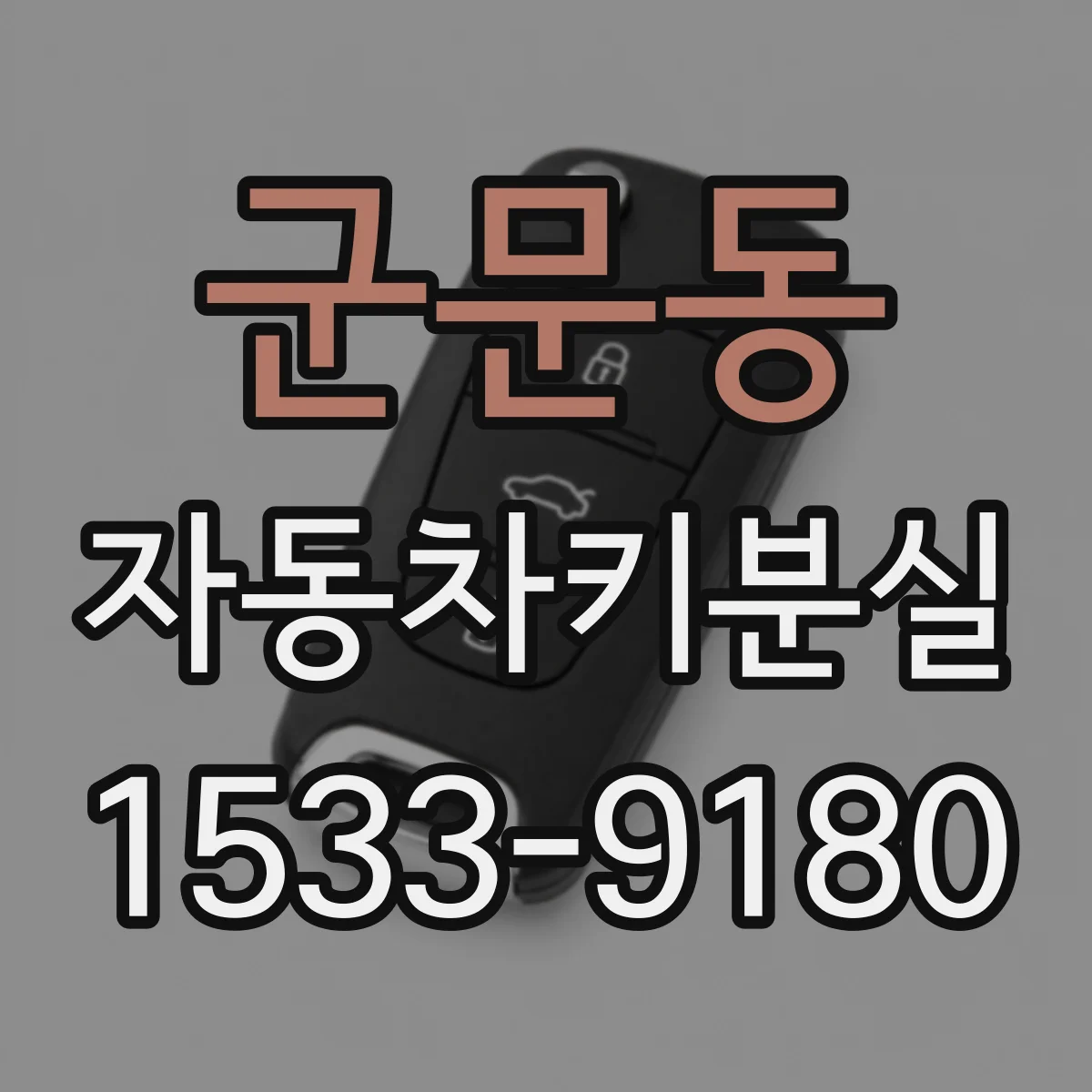 군문동 자동차키분실