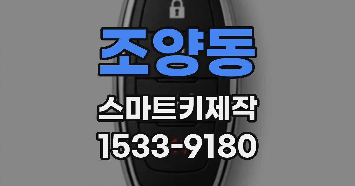 조양동 스마트키제작