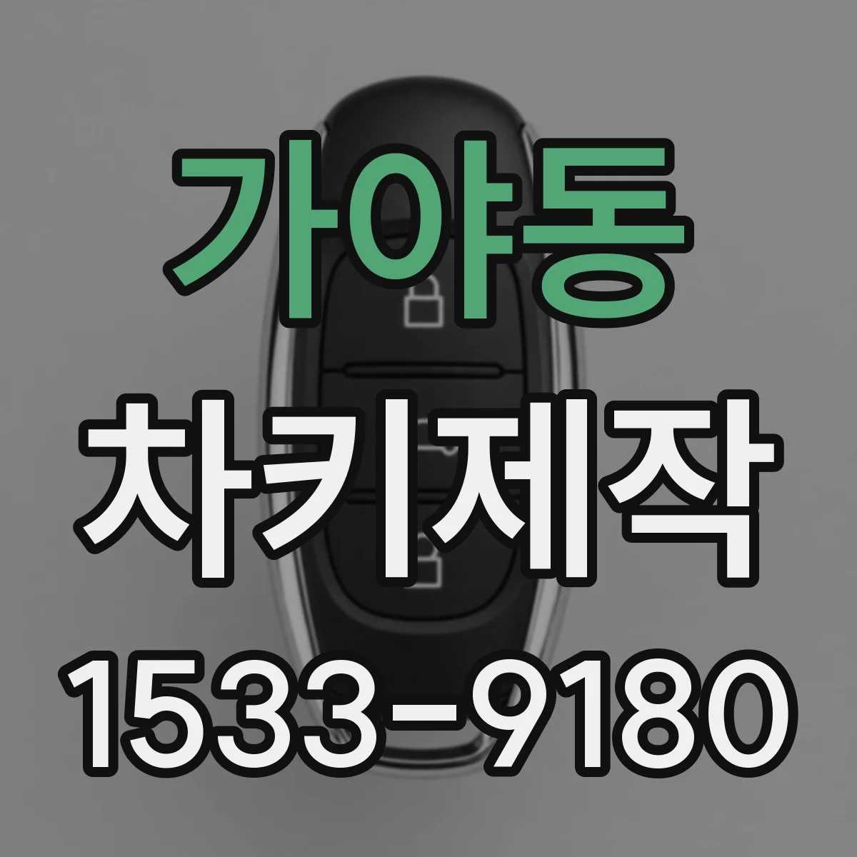 가야동 차키제작