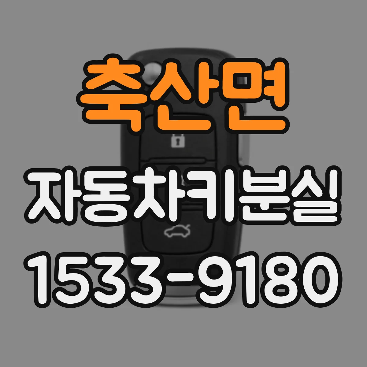축산면 자동차키분실