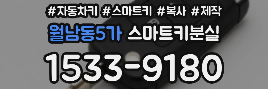월남동5가 스마트키분실