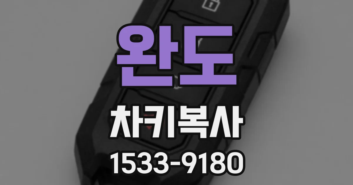 완도 차키복사