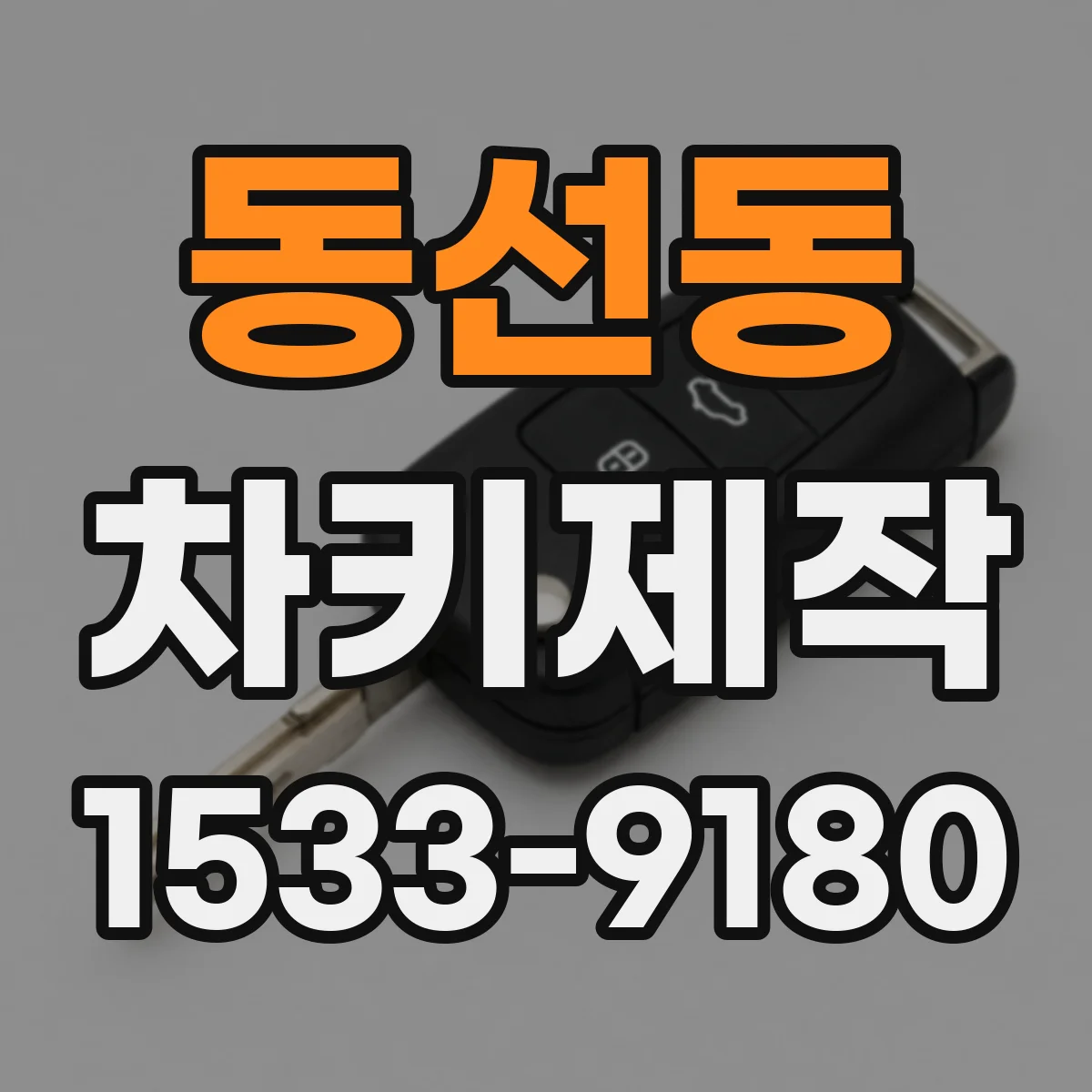 동선동 차키제작