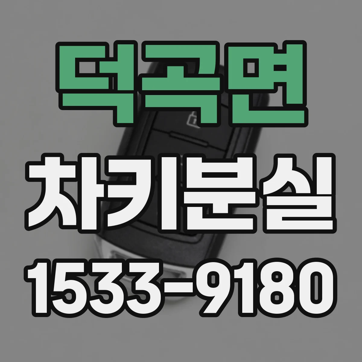 덕곡면 차키분실