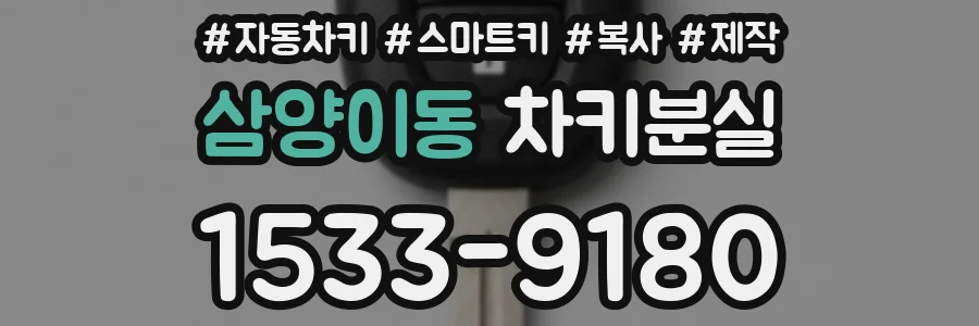 삼양이동 차키분실