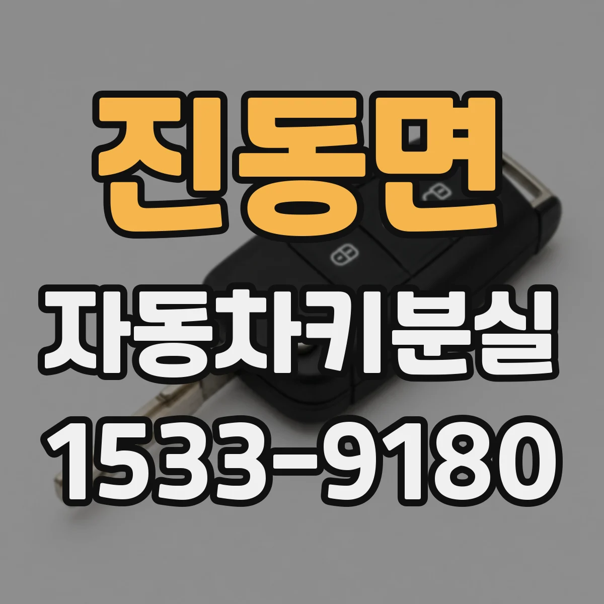 진동면 자동차키분실