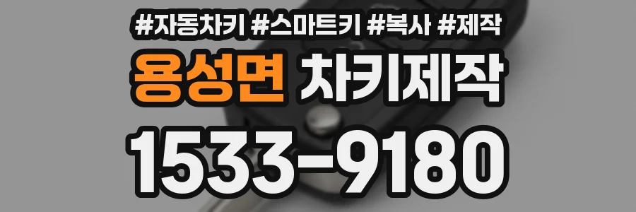 용성면 차키제작