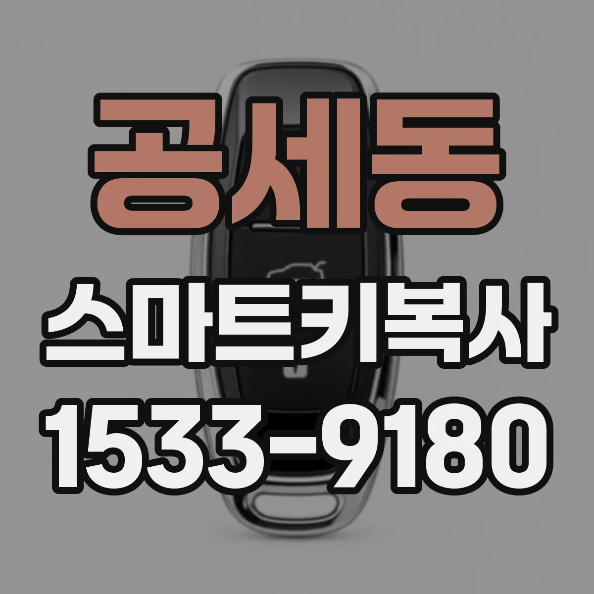 공세동 스마트키복사