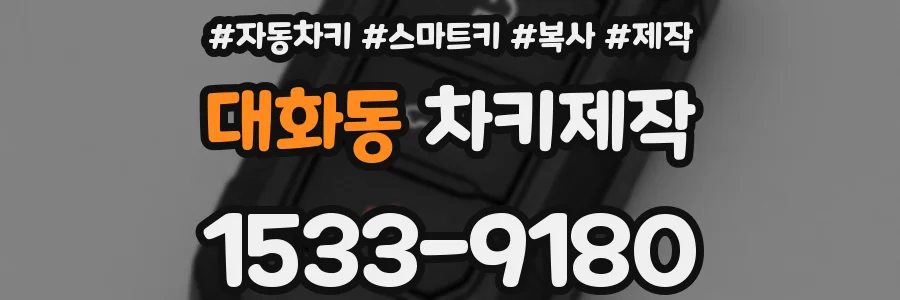 대화동 차키제작