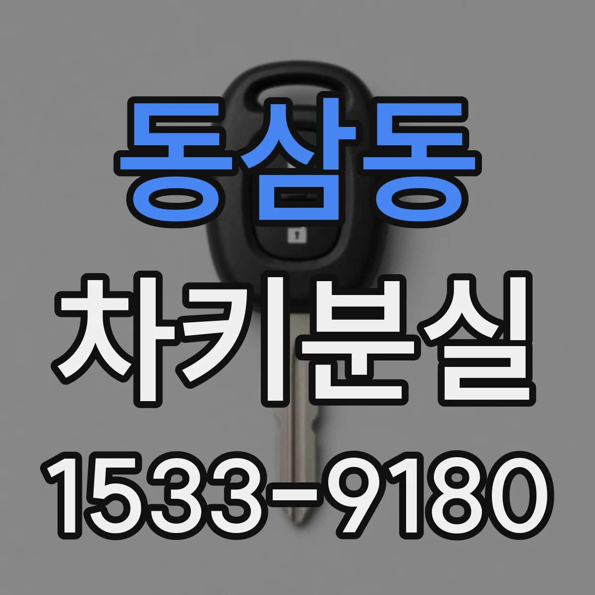 동삼동 차키분실