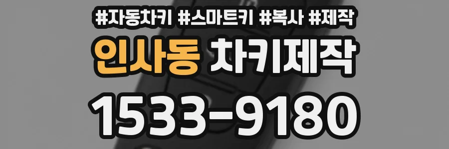 인사동 차키제작