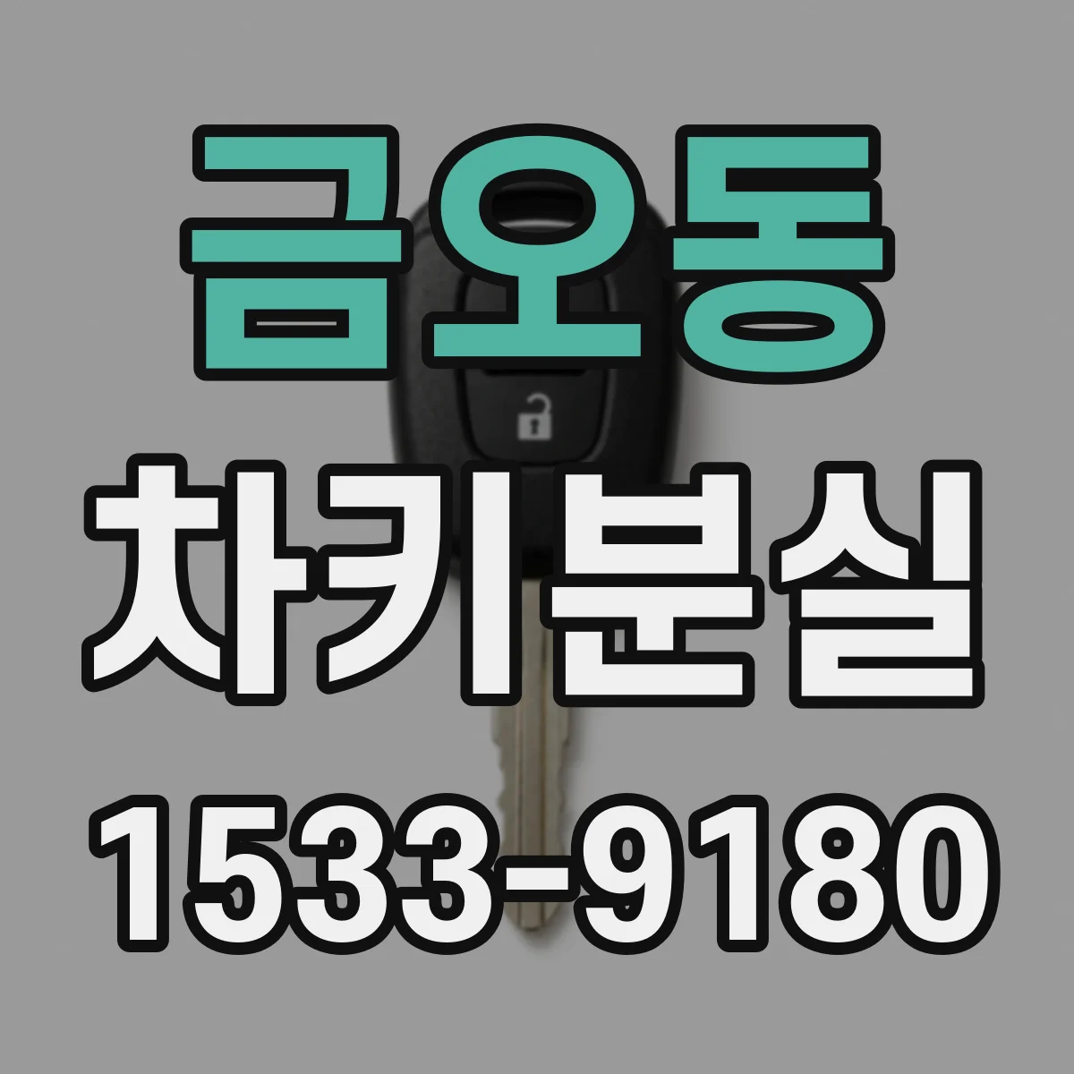 금오동 차키분실