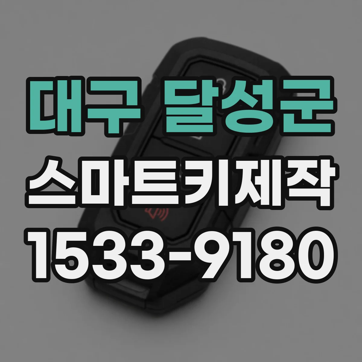 대구 달성군 스마트키제작
