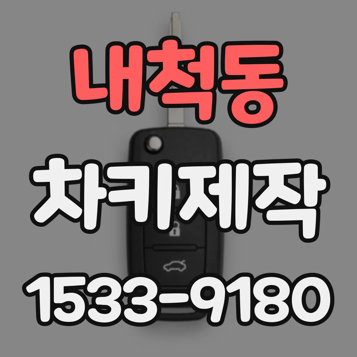 내척동 차키제작