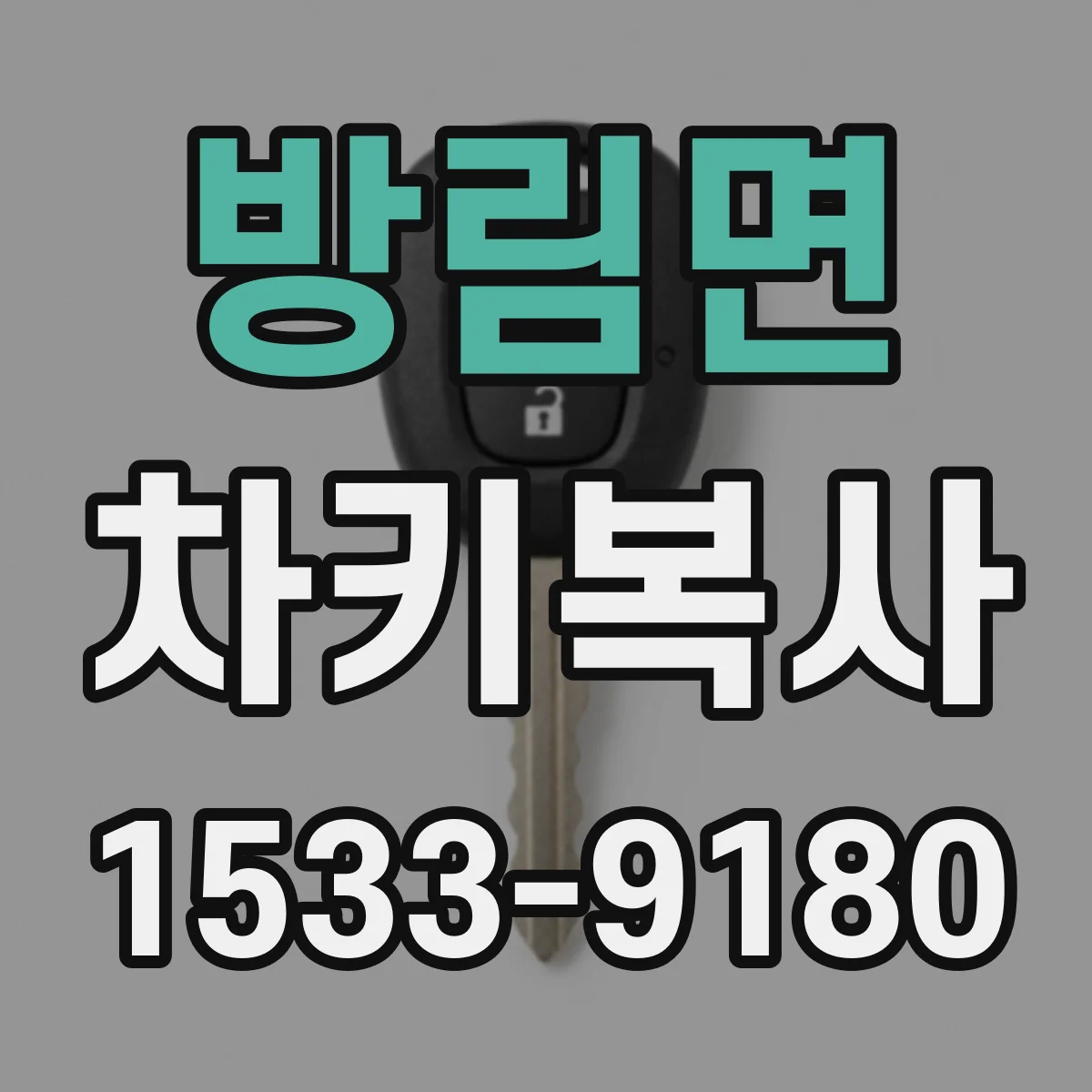 방림면 차키복사