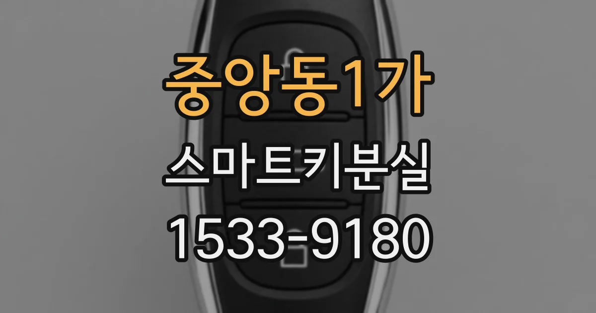 중앙동1가 스마트키분실
