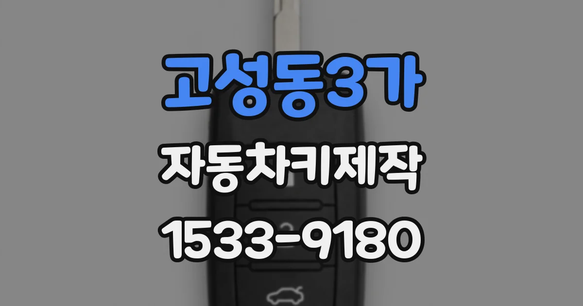 고성동3가 자동차키제작