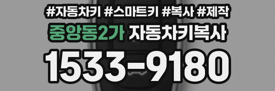 중앙동2가 자동차키복사