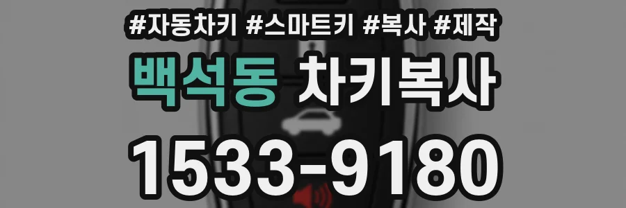 백석동 차키복사
