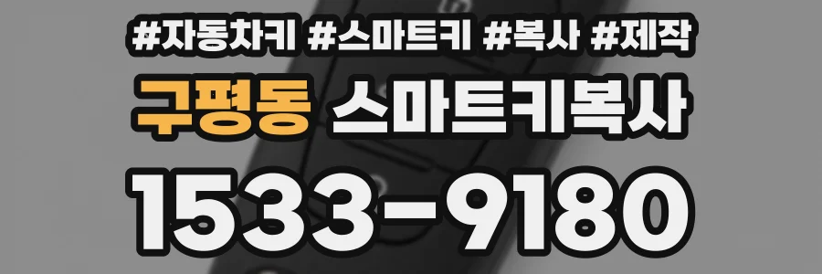 구평동 스마트키복사