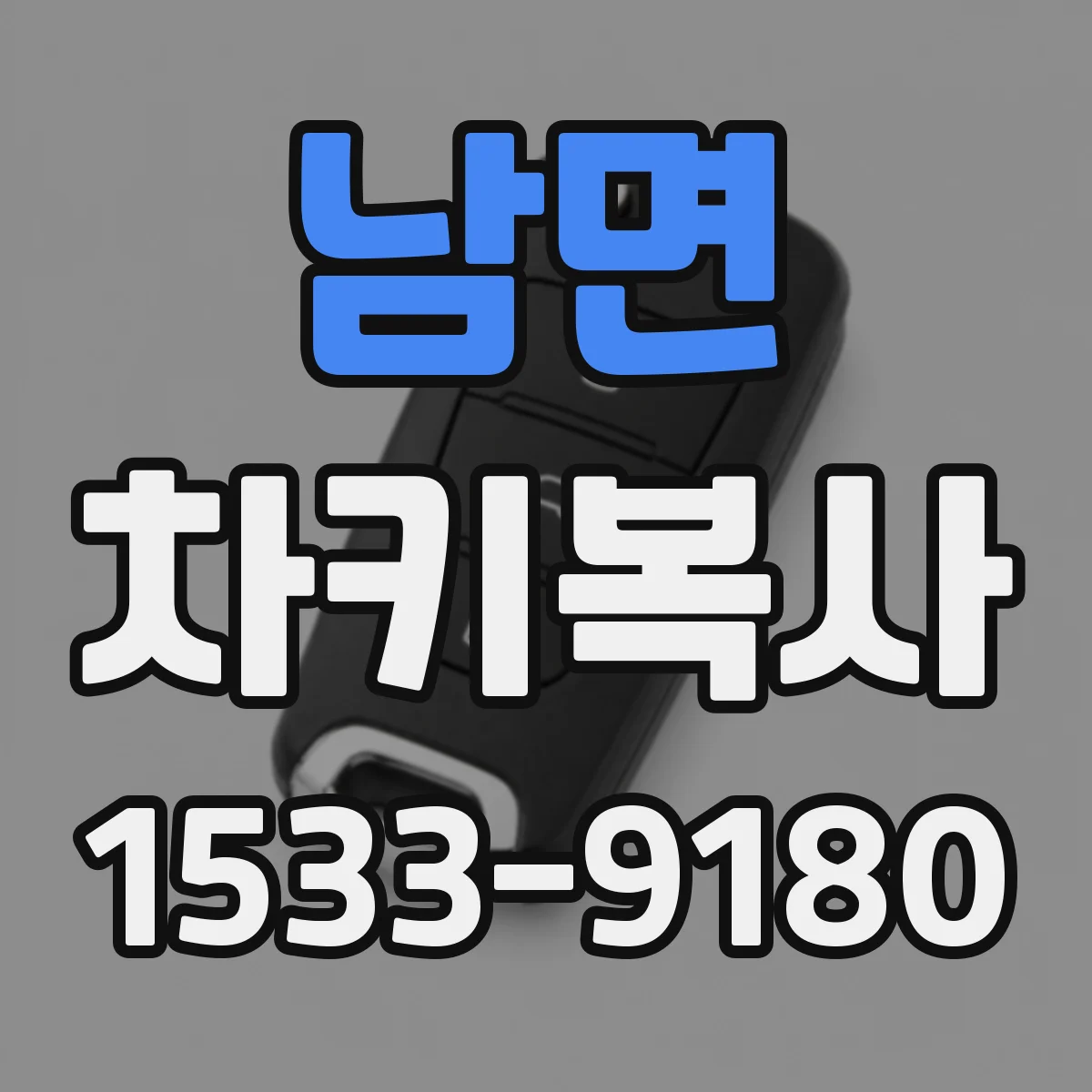 남면 차키복사