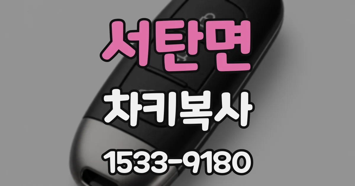 서탄면 차키복사
