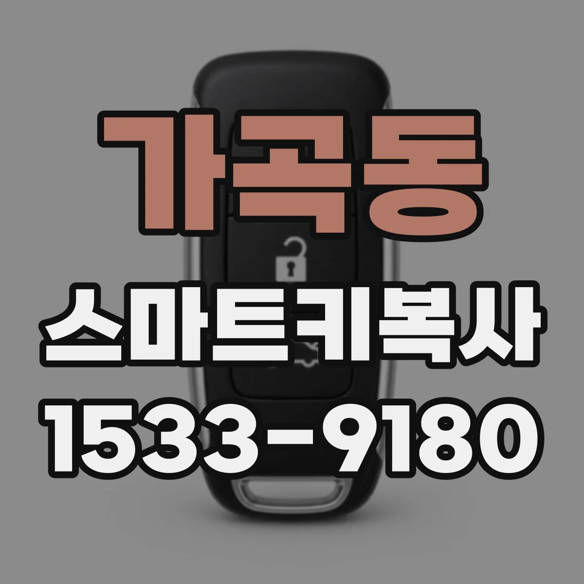 가곡동 스마트키복사