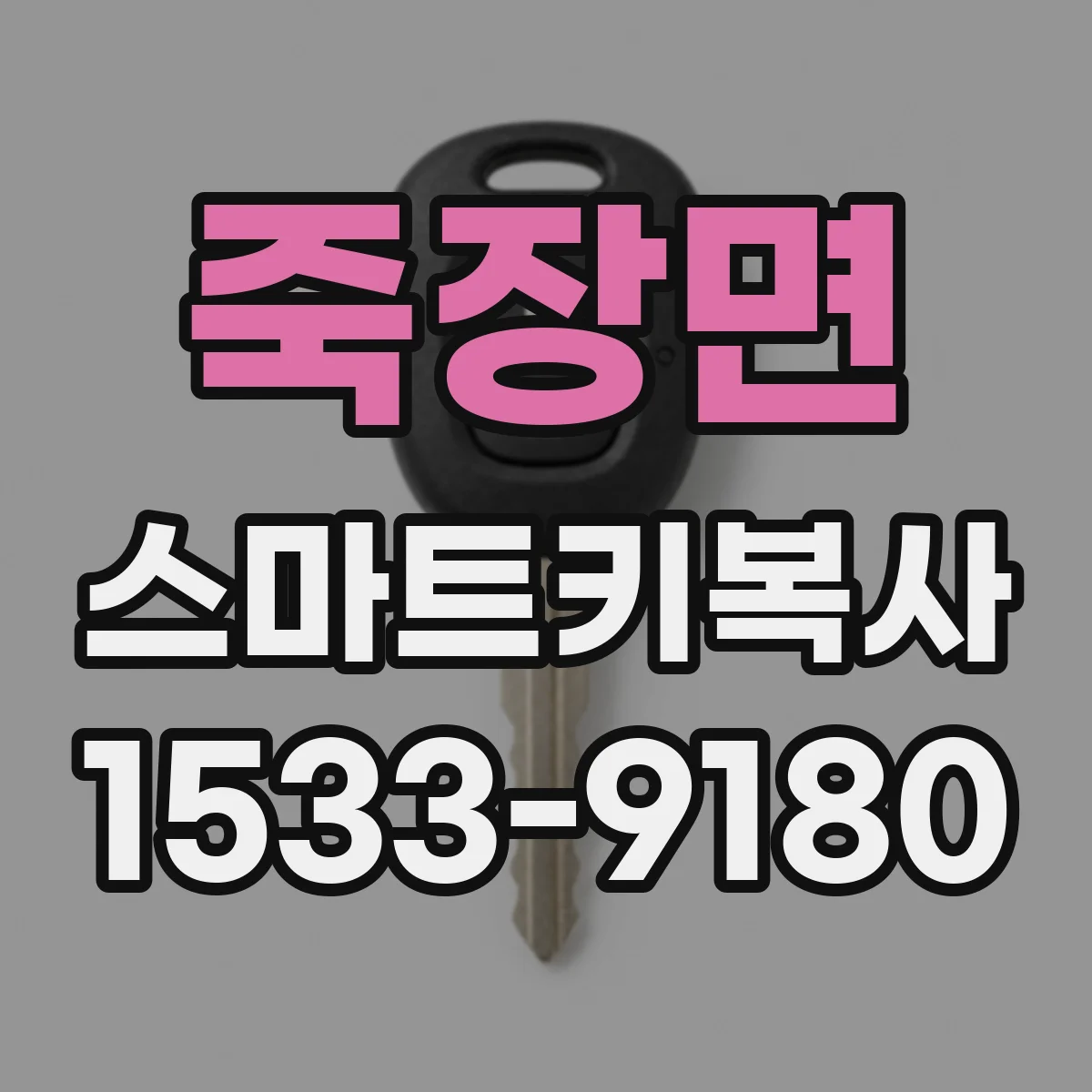 죽장면 스마트키복사